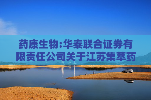 药康生物:华泰联合证券有限责任公司关于江苏集萃药康生物科技股份有限公司2024年度持续督导跟踪报告