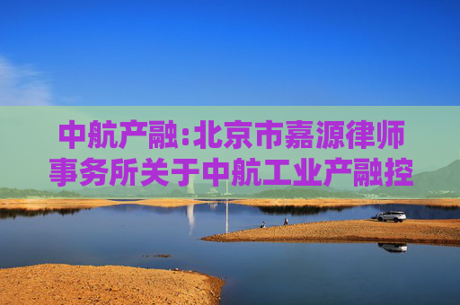 中航产融:北京市嘉源律师事务所关于中航工业产融控股股份有限公司2025年第三次临时股东大会的法律意见书