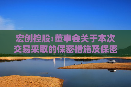 宏创控股:董事会关于本次交易采取的保密措施及保密制度的说明