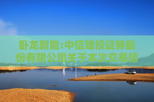 卧龙新能:中信建投证券股份有限公司关于本次交易信息发布前上市公司股票价格波动情况之核查意见