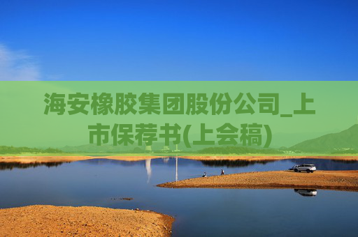 海安橡胶集团股份公司_上市保荐书(上会稿)