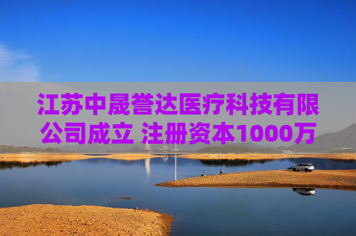 江苏中晟誉达医疗科技有限公司成立 注册资本1000万人民币