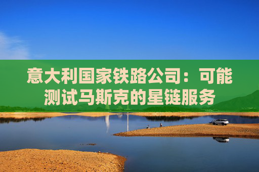 意大利国家铁路公司：可能测试马斯克的星链服务  第1张