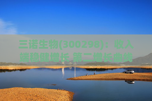 三诺生物(300298)：收入端稳健增长 第二增长曲线CGM加速兑现中