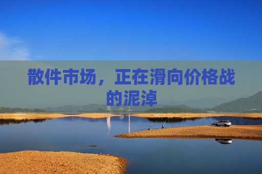 散件市场，正在滑向价格战的泥淖
