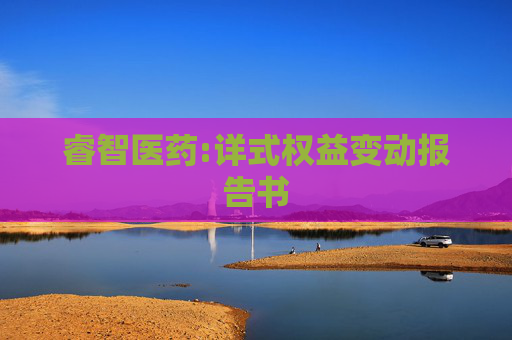睿智医药:详式权益变动报告书