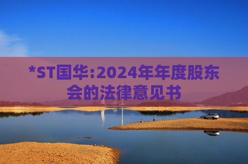 *ST国华:2024年年度股东会的法律意见书