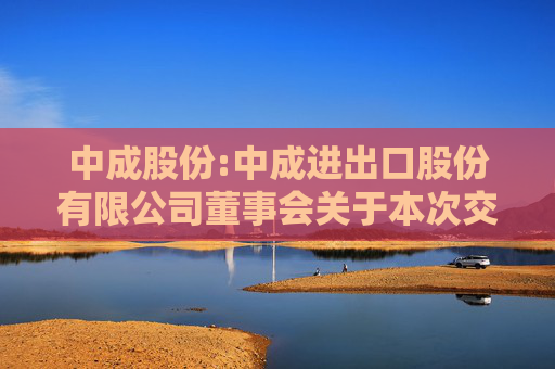 中成股份:中成进出口股份有限公司董事会关于本次交易前12个月内购买、出售资产情况的说明