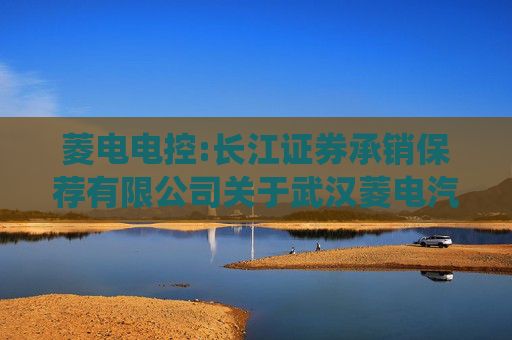 菱电电控:长江证券承销保荐有限公司关于武汉菱电汽车电控系统股份有限公司本次交易摊薄即期回报情况及采取填补措施的专项核查意见  第1张