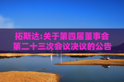 拓斯达:关于第四届董事会第二十三次会议决议的公告