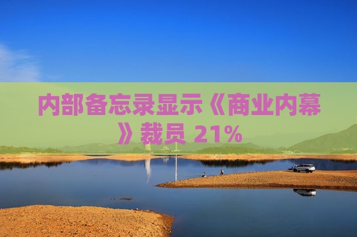 内部备忘录显示《商业内幕》裁员 21%