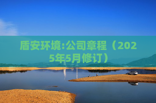 盾安环境:公司章程（2025年5月修订）  第1张