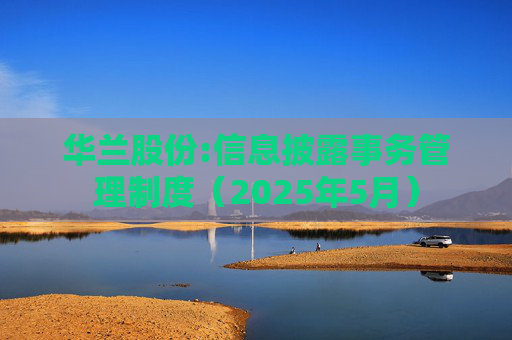 华兰股份:信息披露事务管理制度（2025年5月）