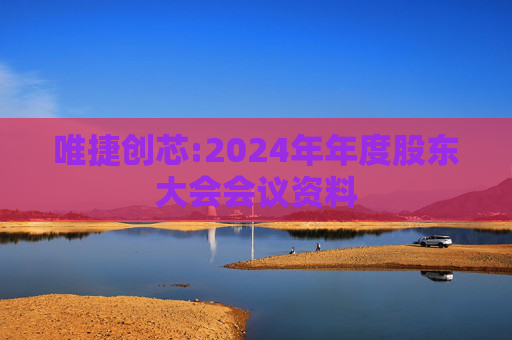 唯捷创芯:2024年年度股东大会会议资料