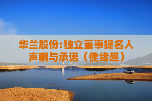 华兰股份:独立董事提名人声明与承诺（侯绪超）