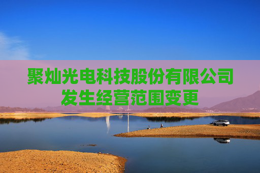 聚灿光电科技股份有限公司发生经营范围变更