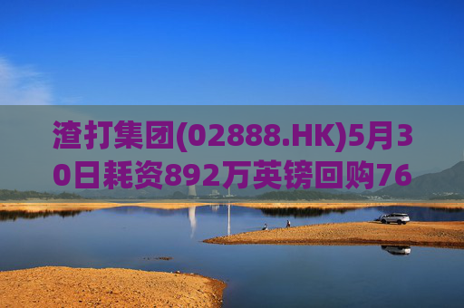 渣打集团(02888.HK)5月30日耗资892万英镑回购76.75万股