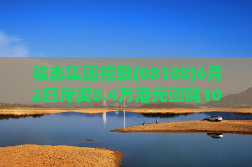 骏杰集团控股(08188)6月2日斥资8.4万港元回购10万股