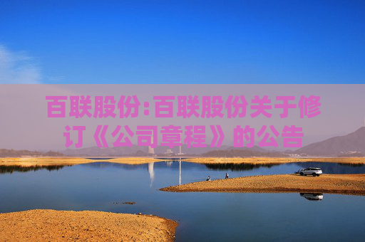 百联股份:百联股份关于修订《公司章程》的公告