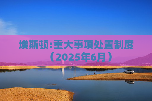 埃斯顿:重大事项处置制度（2025年6月）