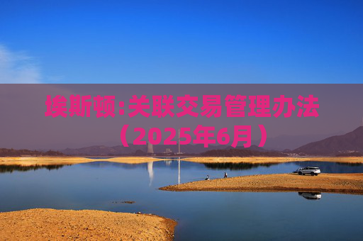 埃斯顿:关联交易管理办法（2025年6月）  第1张