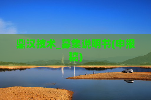 鼎汉技术_募集说明书(申报稿)