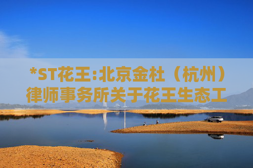 *ST花王:北京金杜（杭州）律师事务所关于花王生态工程股份有限公司本次重组前业绩异常或存在拟置出资产情形之专项核查意见