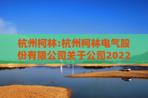 杭州柯林:杭州柯林电气股份有限公司关于公司2022年限制性股票激励计划第三个归属期不符合归属条件暨作废部分已授予尚未归属的限制性股票的公告