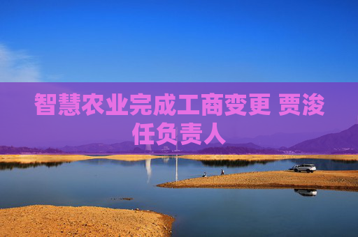 智慧农业完成工商变更 贾浚任负责人