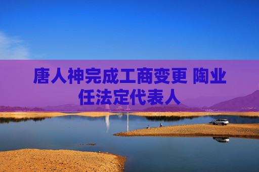 唐人神完成工商变更 陶业任法定代表人