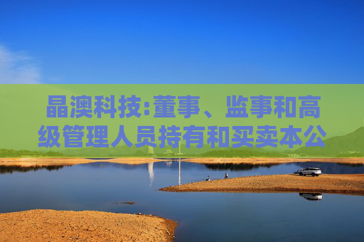 晶澳科技:董事、监事和高级管理人员持有和买卖本公司股票管理制度（2025年6月）