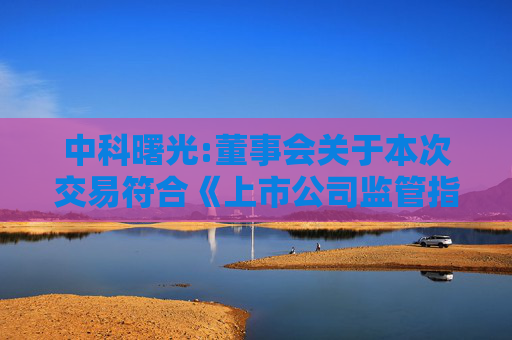 中科曙光:董事会关于本次交易符合《上市公司监管指引第9号-上市公司筹划和实施重大资产重组的监管要求》第四条规定的说明