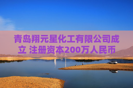 青岛翔元星化工有限公司成立 注册资本200万人民币