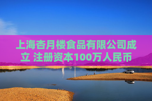 上海杏月楼食品有限公司成立 注册资本100万人民币