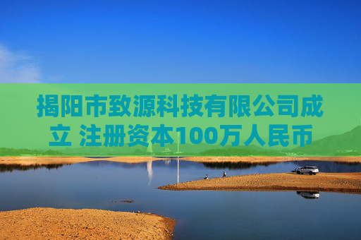 揭阳市致源科技有限公司成立 注册资本100万人民币
