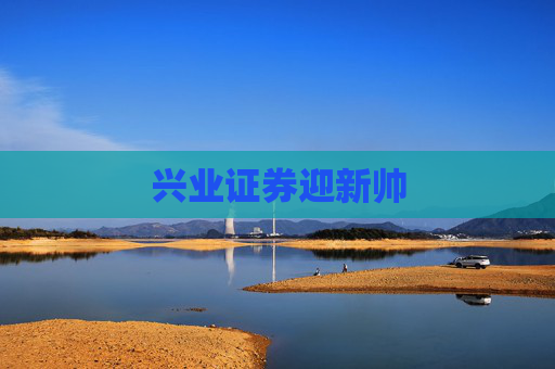 兴业证券迎新帅
