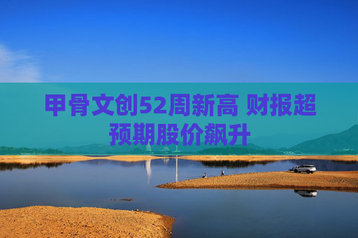 甲骨文创52周新高 财报超预期股价飙升