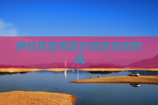 伊拉克宣布延长领空关闭时间