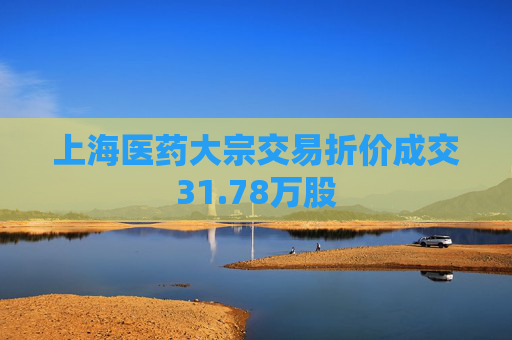 上海医药大宗交易折价成交31.78万股