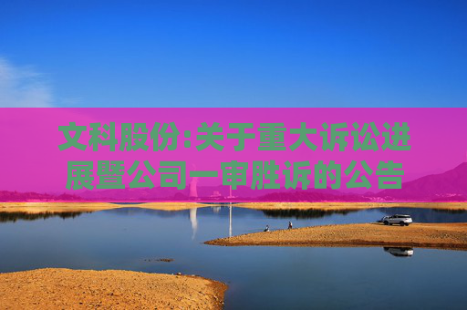文科股份:关于重大诉讼进展暨公司一审胜诉的公告