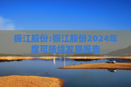 振江股份:振江股份2024年度可持续发展报告