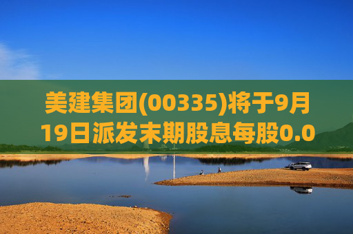 美建集团(00335)将于9月19日派发末期股息每股0.015港元  第1张