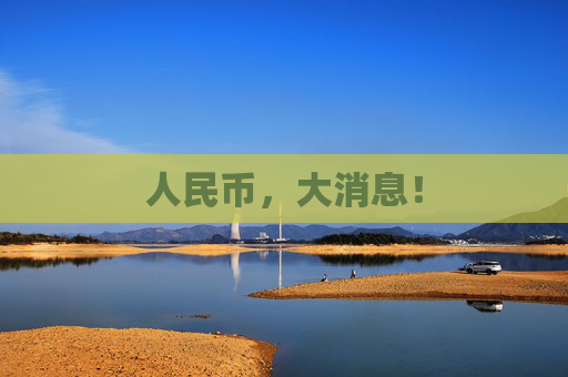 人民币，大消息！