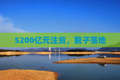 5200亿元注资，靴子落地