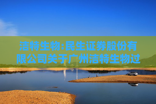 洁特生物:民生证券股份有限公司关于广州洁特生物过滤股份有限公司差异化分红事项的核查意见