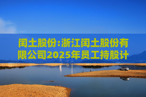 闰土股份:浙江闰土股份有限公司2025年员工持股计划管理办法