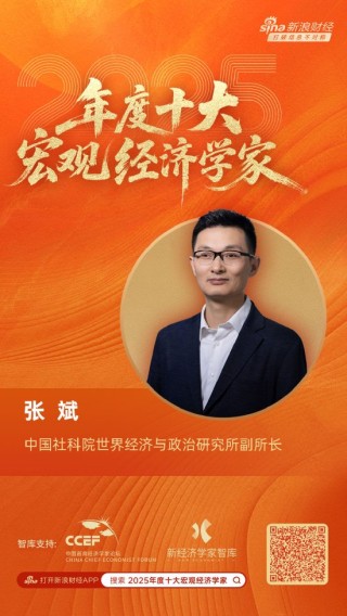 社科院世界经济与政治研究所副所长张斌荣膺“2025年度十大宏观经济学家”
