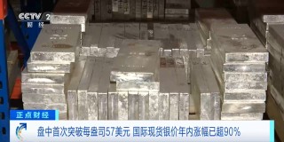 白银价格创历史新高 今年涨幅已超90%