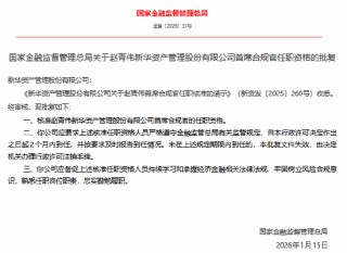 赵青伟获批担任新华资产首席合规官