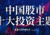 国泰海通证券2025中期策略：中国股市十大投资主题